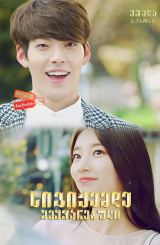 სიგიჟემდე შეყვარებული / Uncontrollably Fond