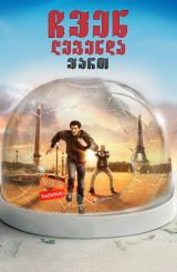 ჩვენ ლეგენდა ვართ (ქართულად) / Seuls Two / filmi