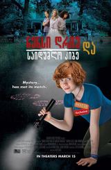 ნენსი დრიუ და საიდუმლო კიბე (ქართულად) / Nancy