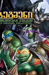 ბეტმენი თინეიჯერი მუტანტი კუ-ნინძების წინააღმდეგ