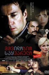 მშვიდობით საყვარელო (ქართულად) / The Goodbye Kiss