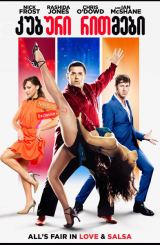 კუბური რითმები (ქართულად) / Cuban Fury / filmi