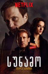 სუნამო (ქართულად) / Parfum / seriali sunamo