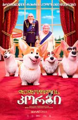დედოფლის კორგი / The Queen's Corgi