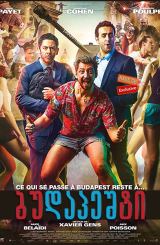 ბუდაპეშტი (ქართულად) / Budapest / filmi