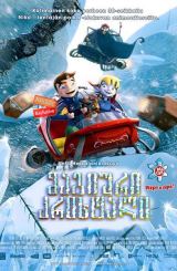 მაგიური კრისტალი / The Magic Crystal (Maaginen