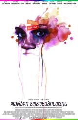 ფერადი გოგონებისთვის / For Colored Girls