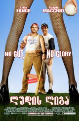 ლუდის ლიგა / Beer League