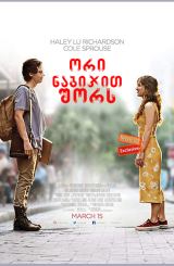 ორი ნაბიჯით შორს / Five Feet Apart