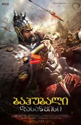 ბაჰუბალი: დასაწყისი / Baahubali: The Beginning