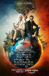 კარგი ნიშნები / Good Omens