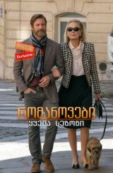 რომანოვები (ქართულად) / The Romanoffs / seriali