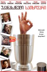 უკანასკნელი სათხოვარი (ქართულად) / The Last