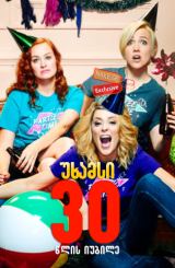 უხამსი 30 წლის იუბილე (ქართულად) / Dirty 30 /