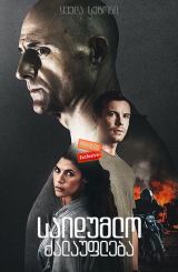 საიდუმლო ძალაუფლება (ქართულად) / Deep State /