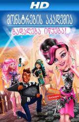 მონსტრების აკადემია: გადაღება იწყება! (ქართულად)