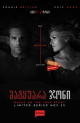 მატყუარა ჯონი (ქართულად) / Dirty John / seriali