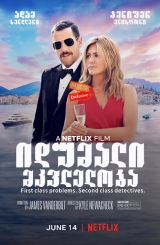 იდუმალი მკვლელობა / idumali mkvleloba