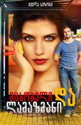 მცხობელი და ლამაზმანი / Пекарь и красавица (Baker