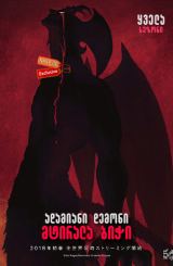 ადამიანი დემონი: მტირალა ბიჭი / Devilman: Crybaby