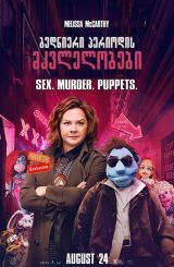 ბედნიერი პერიოდის მკვლელობები (ქართულად) / The