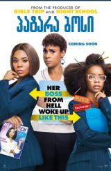 პატარა ბოსი / Little