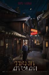 შუაღამის რესტორანი / Shimyashikdang (Late Night