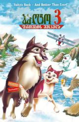 ბალტო 3: ფრთების შეცვლა / Balto III: Wings of