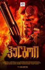 ჰელბოი: სისხლიანი დედოფლის აღზევება / Hellboy: