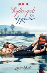 ჩემთვის მკვდარი (ქართულად) / Dead to Me / seriali