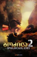 გოძილა 2: მონსტრების მეფე / godzila 2: monstrebis