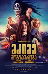 მძიმე მოგზაურობა (ქართულად) / Heavy Trip / Hevi