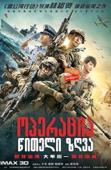 ოპერაცია წითელი ზღვა / Operation Red Sea (Hong