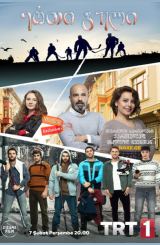 ერთი გული / Tek Yürek