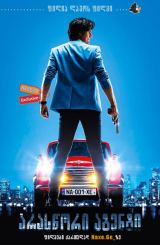 არასწორი აგენტი (ქართულად) / Nicky Larson et le