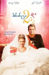 პრინცი და მე 2 / The Prince and Me 2: The Royal
