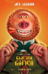 ნაკლული რგოლი / Missing Link