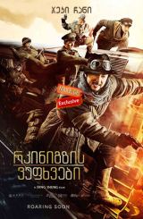 რკინიგზის ვეფხვები (ქართულად) / Railroad Tigers /