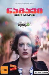 ნაგავი (ქართულად) / Fleabag / seriali nagavi