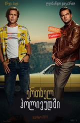 ერთხელ ჰოლივუდში / Once Upon a Time … in