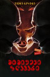 მომიყევი ზღაპარი (ქართულად) / Tell Me a Story /