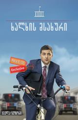 ხალხის მსახური (ქართულად) / Слуга народа /