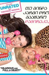 თუ გინდა კარგი დრო გაატარო, დამირეკე (ქართულად) /