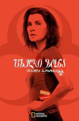 ცხელი ზონა (ქართულად) / The Hot Zone / seriali