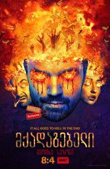 მქადაგებელი სეზონი 4 (ქართულად) / Preacher Season