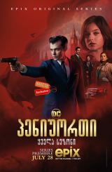 პენიუორთი / Pennyworth