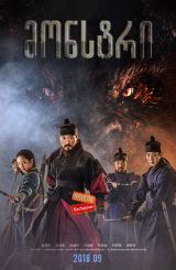 მონსტრი (ქართულად) / Monstrum / Mulgoe / monstri