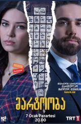 მარტოობა, გაერთიანება (ქართულად) / Beloved /