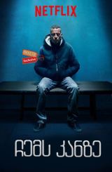 ჩემს კანზე / On My Skin (Sulla mia pelle)