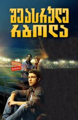 შეასრულე რბოლა (ქართულად) / Run the Race /